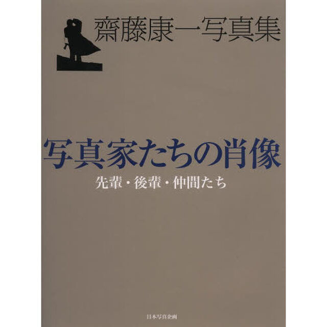写真家たちの肖像　先輩・後輩・仲間たち　齋藤康一写真集