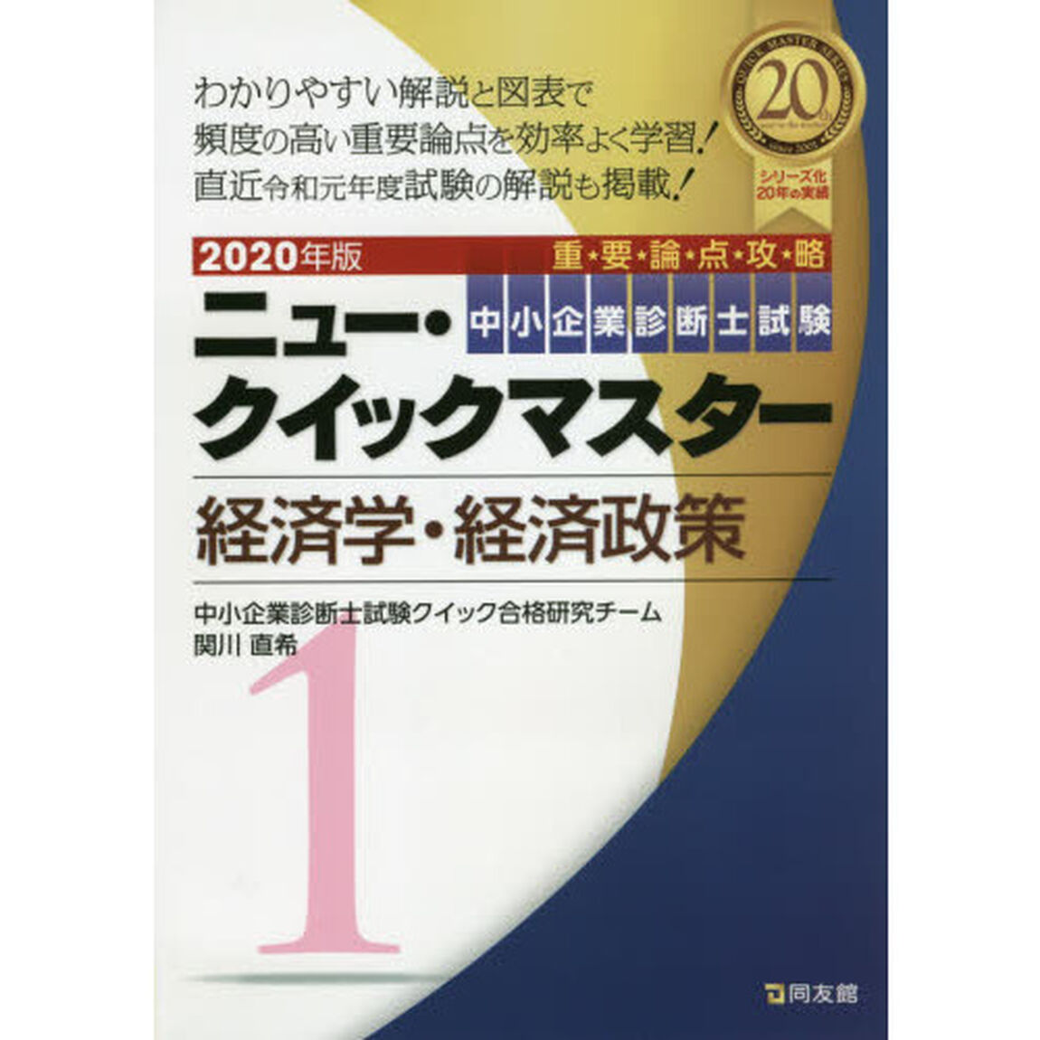 中小企業診断士試験重要論点攻略ニュー・クイックマスター　２０２０年版１「経済学・経済政策」