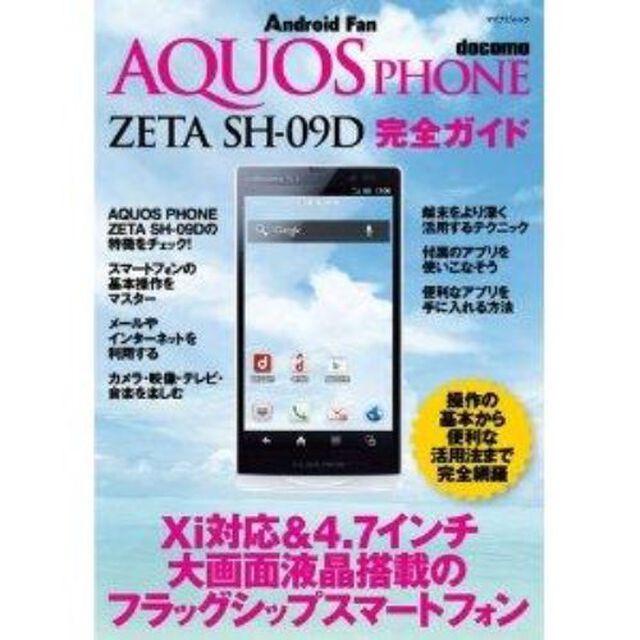ｄｏｃｏｍｏ　ＡＱＵＯＳ　ＰＨＯＮＥ　ＺＥＴＡ　ＳＨ－０９Ｄ完全ガイド　操作の基本から便利な活用法まで完全解説！