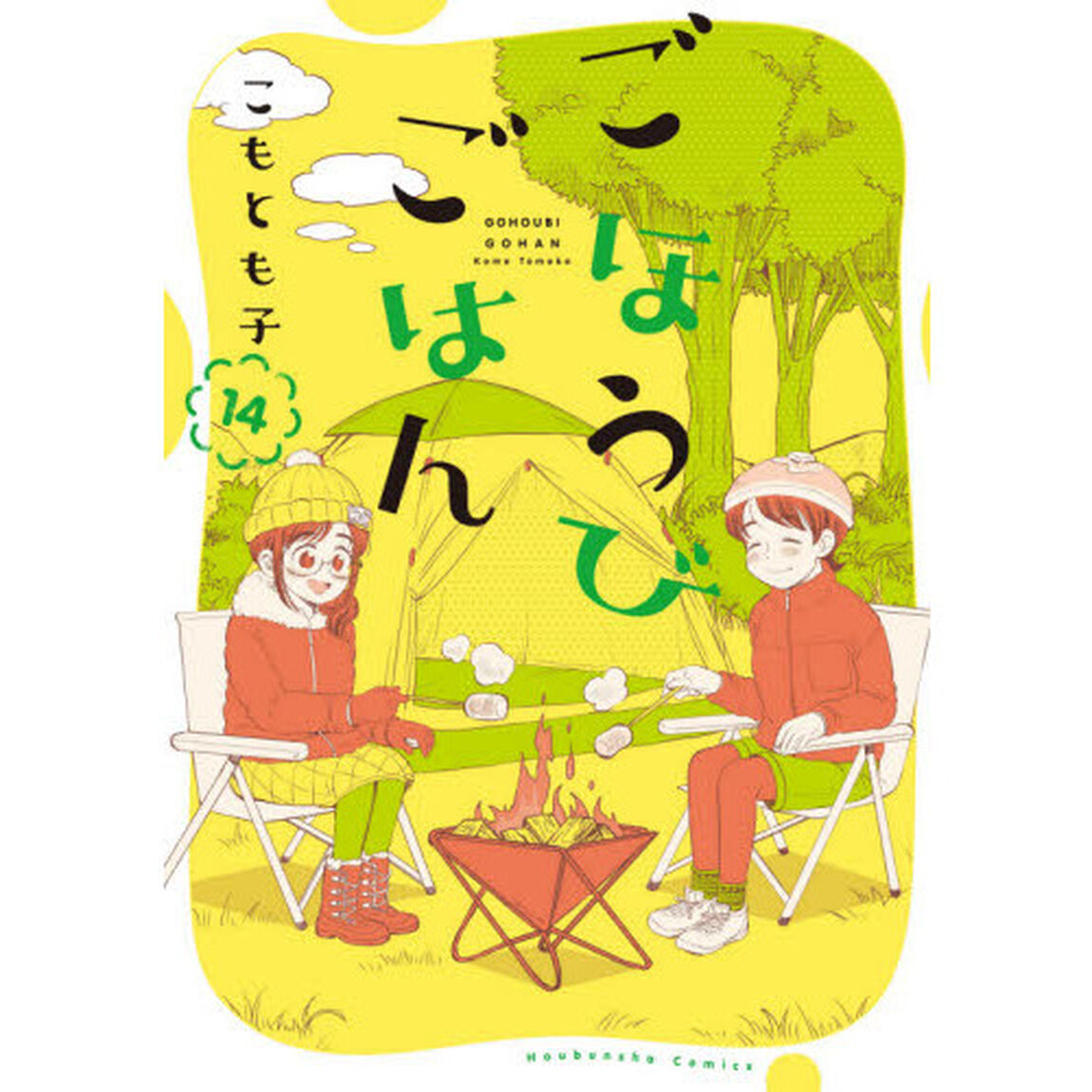 ごほうびごはん　　１４