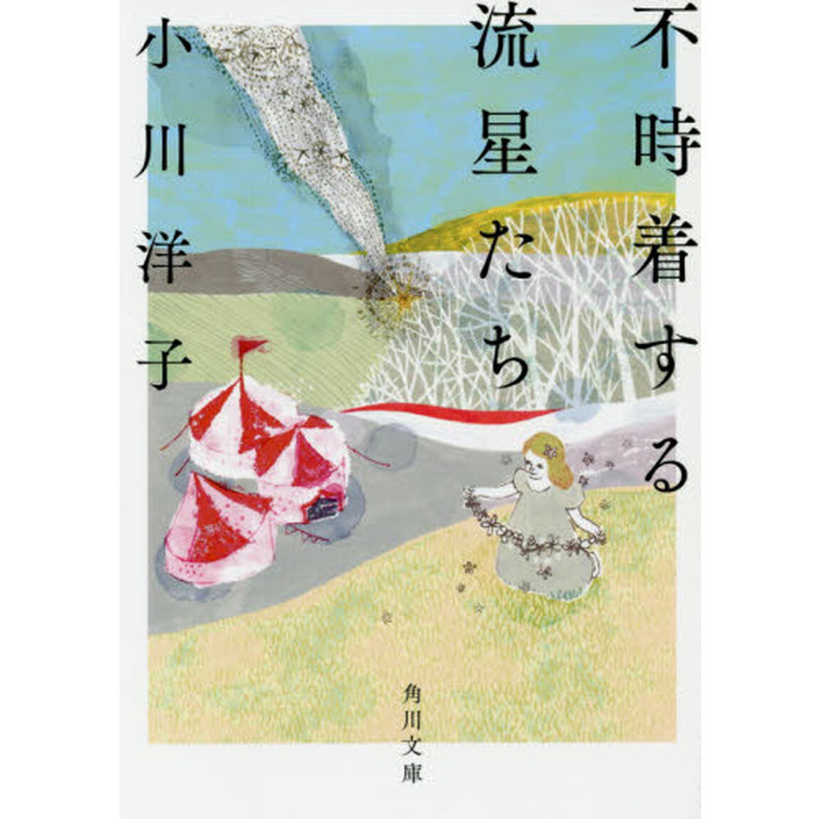 不時着する流星たち