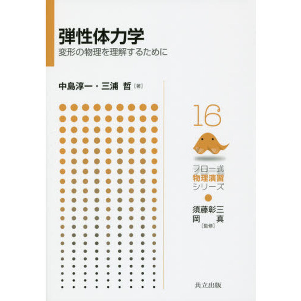 弾性体力学　変形の物理を理解するために
