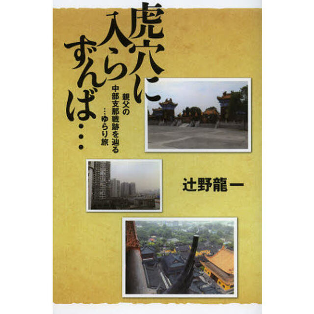虎穴に入らずんば&hellip;　親父の中部支那戦跡を辿る&hellip;ゆらり旅
