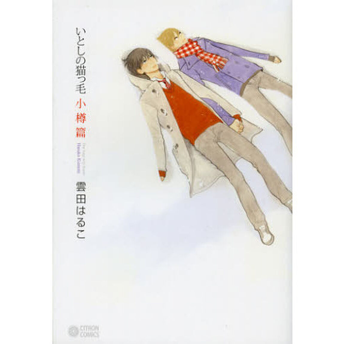 いとしの猫っ毛　小樽編「Ｔｈｅ　ｌｏｎｇ　ｗａｙ　ｈｏｍｅ．」