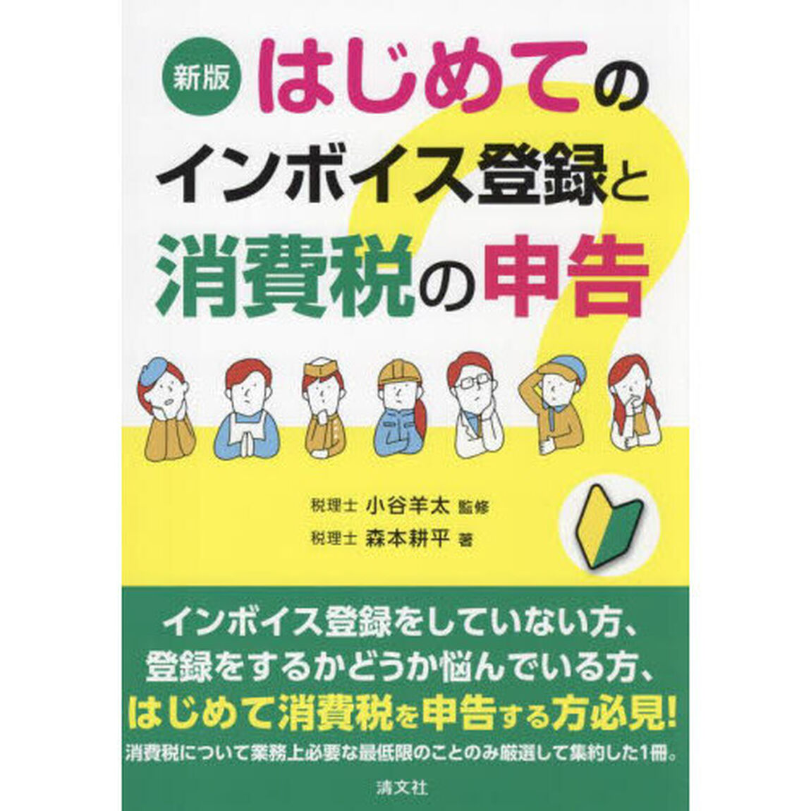 はじめてのインボイス登録と消費税の申告「新版」
