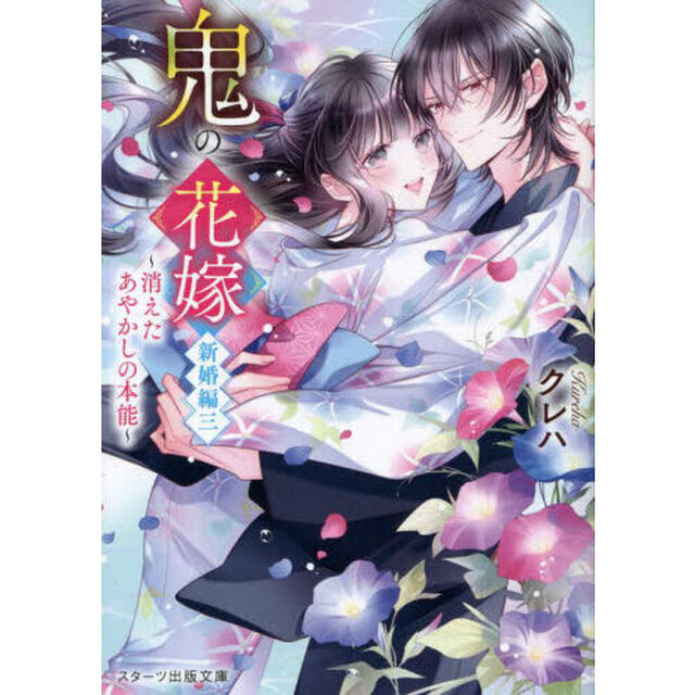 鬼の花嫁　新婚編３「消えたあやかしの本能」