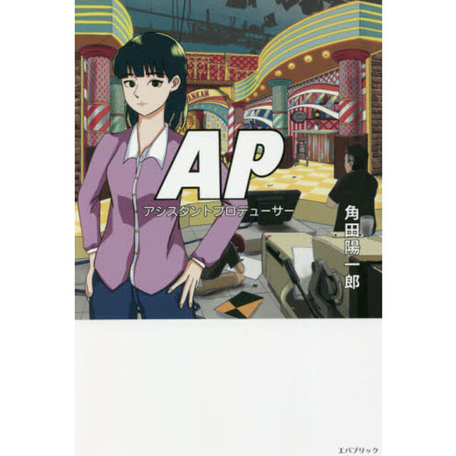 ＡＰアシスタントプロデューサー