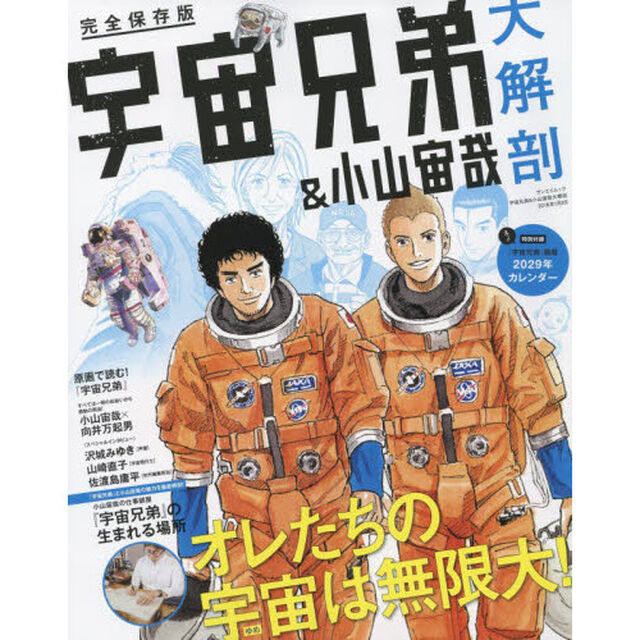 宇宙兄弟＆小山宙哉大解剖　完全保存版