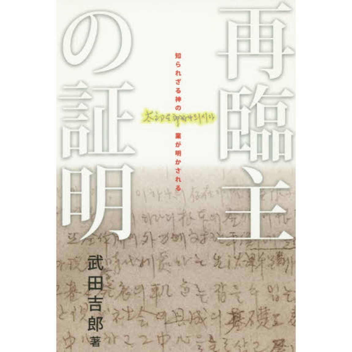 再臨主の証明　知られざる神の業が明かされる