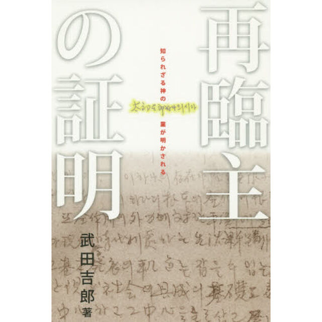 再臨主の証明　知られざる神の業が明かされる
