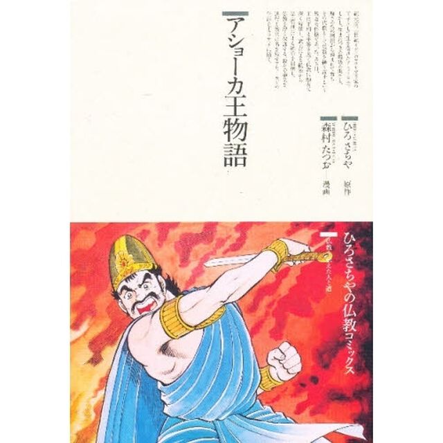 アショーカ王物語