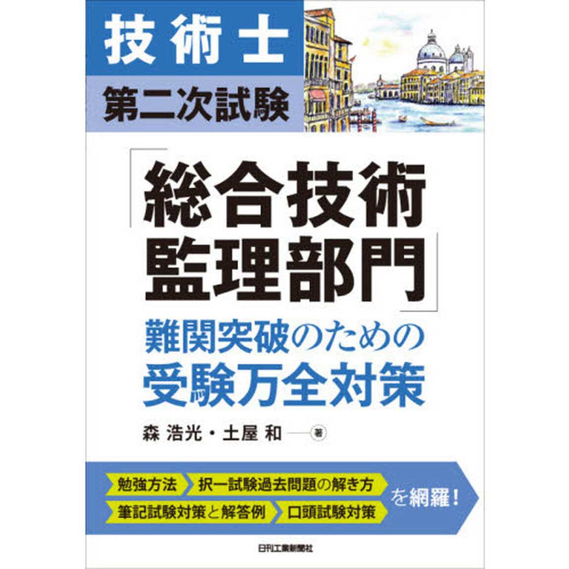 技術士第二次試験「総合技術監理部門」難関突破のための受験万全対策