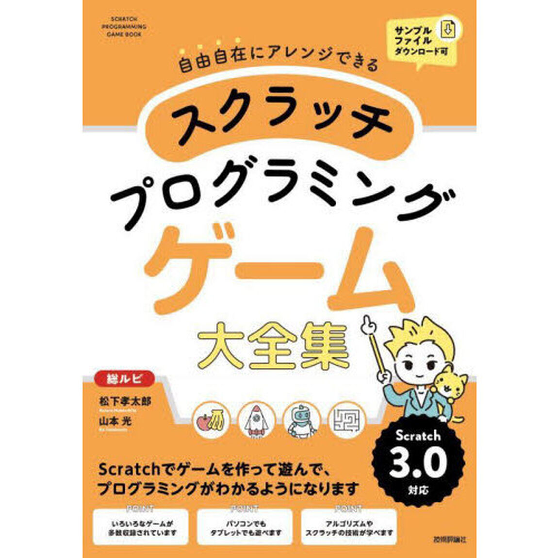 スクラッチプログラミングゲーム大全集　自由自在にアレンジできる　総ルビ　オールカラー