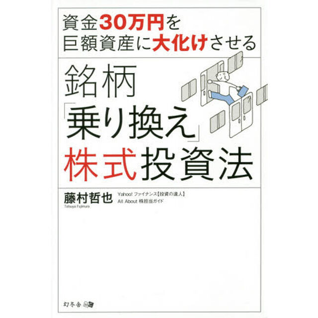 資金３０万円を巨額資産に大化けさせる銘柄「乗り換え」株式投資法