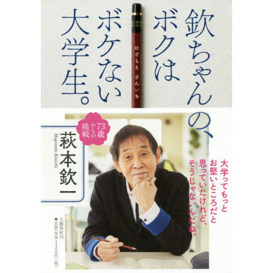 欽ちゃんの、ボクはボケない大学生。　７３歳からの挑戦
