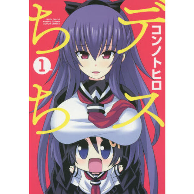 デスちち　１