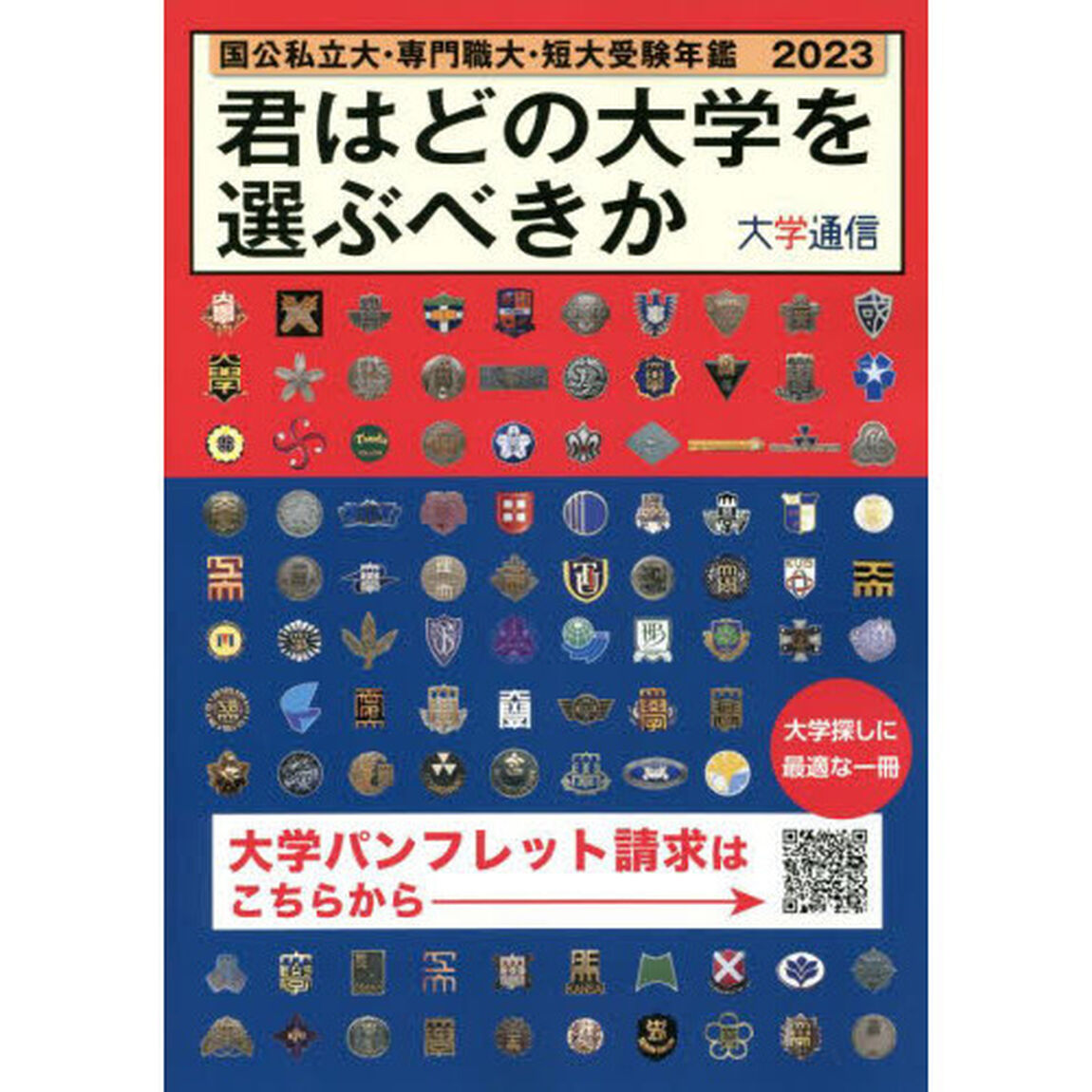 君はどの大学を選ぶべきか　国公私立大・専門職大・短大受験年鑑　２０２３