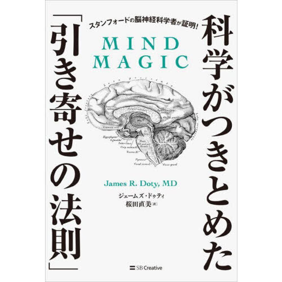 科学がつきとめた「引き寄せの法則」　スタンフォードの脳神経科学者が証明！