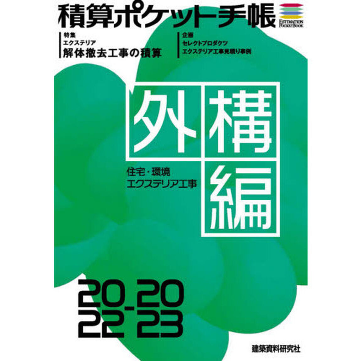 積算ポケット手帳　外構編２０２２－２０２３「住宅・環境エクステリア工事」