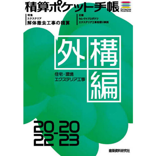 積算ポケット手帳　外構編２０２２－２０２３「住宅・環境エクステリア工事」