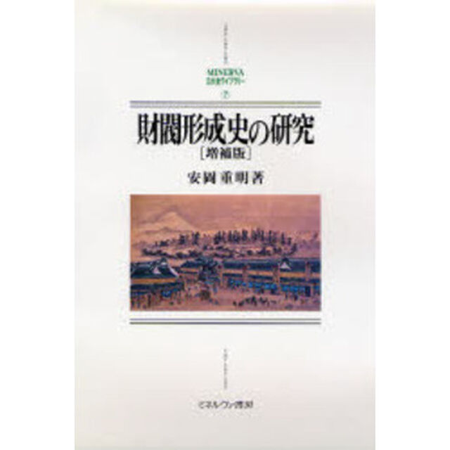 財閥形成史の研究「増補版」
