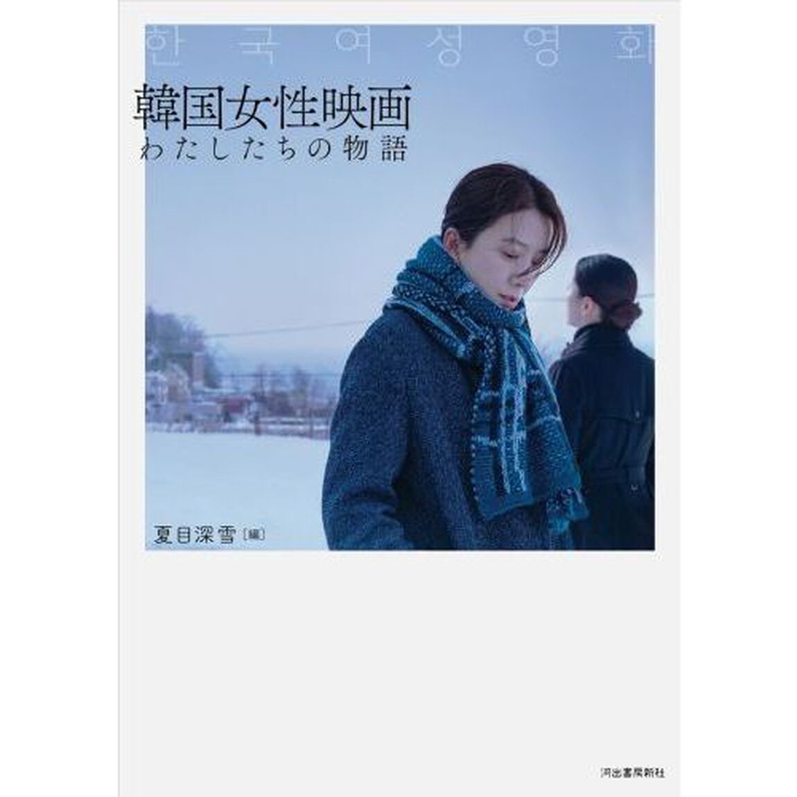 韓国女性映画　わたしたちの物語