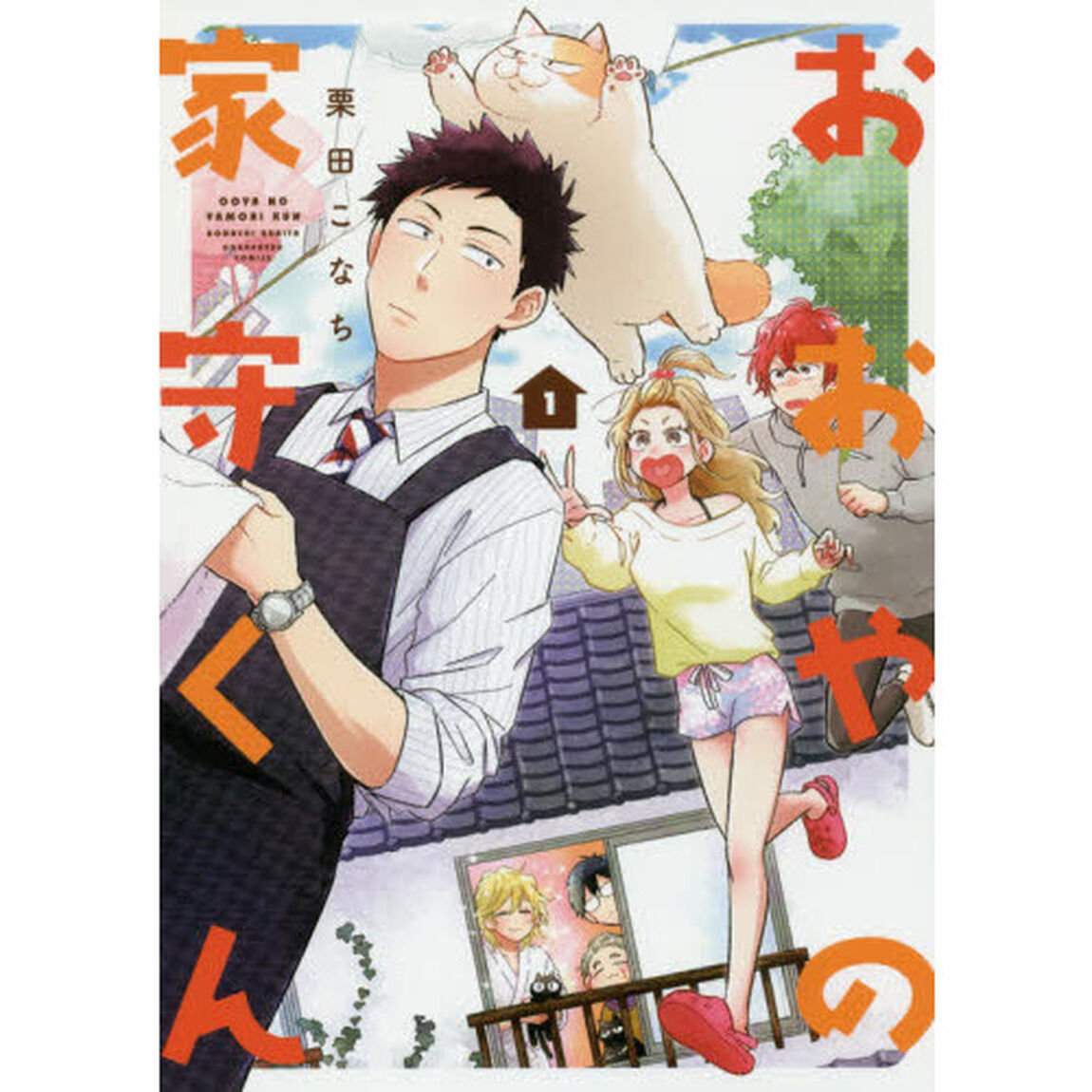 おおやの家守くん　　　１