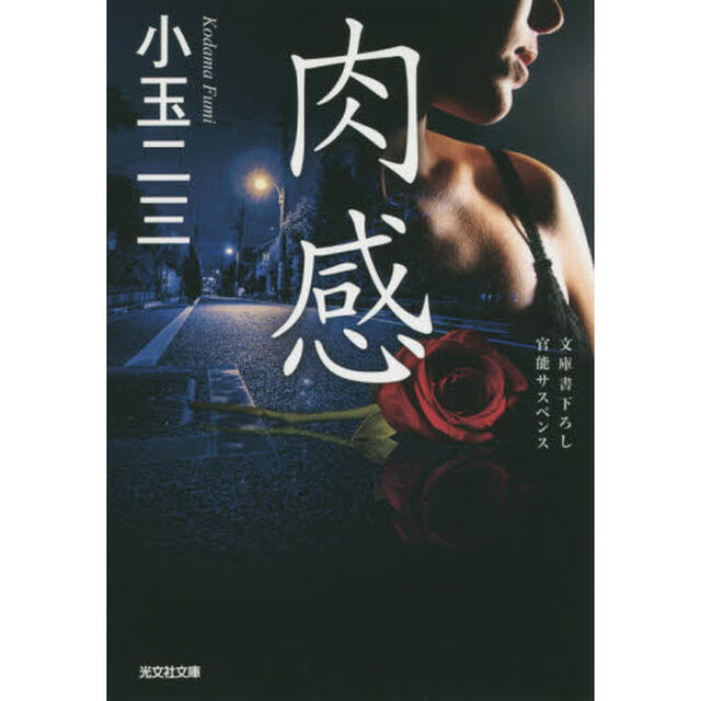 肉感　文庫書下ろし／官能サスペンス