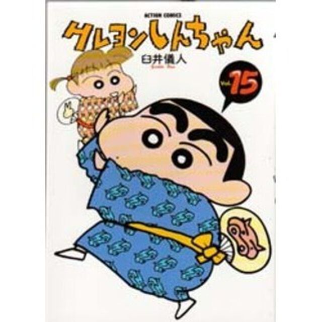 クレヨンしんちゃん　Ｖｏｌｕｍｅ１５