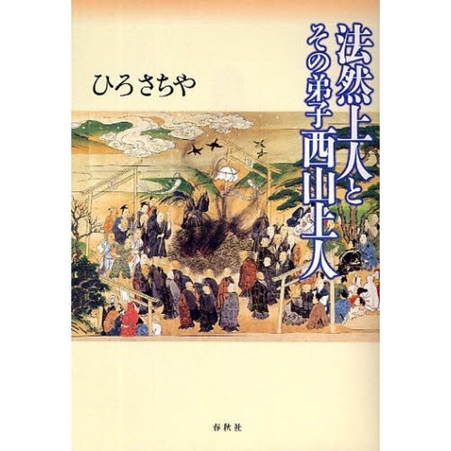 法然上人とその弟子西山上人