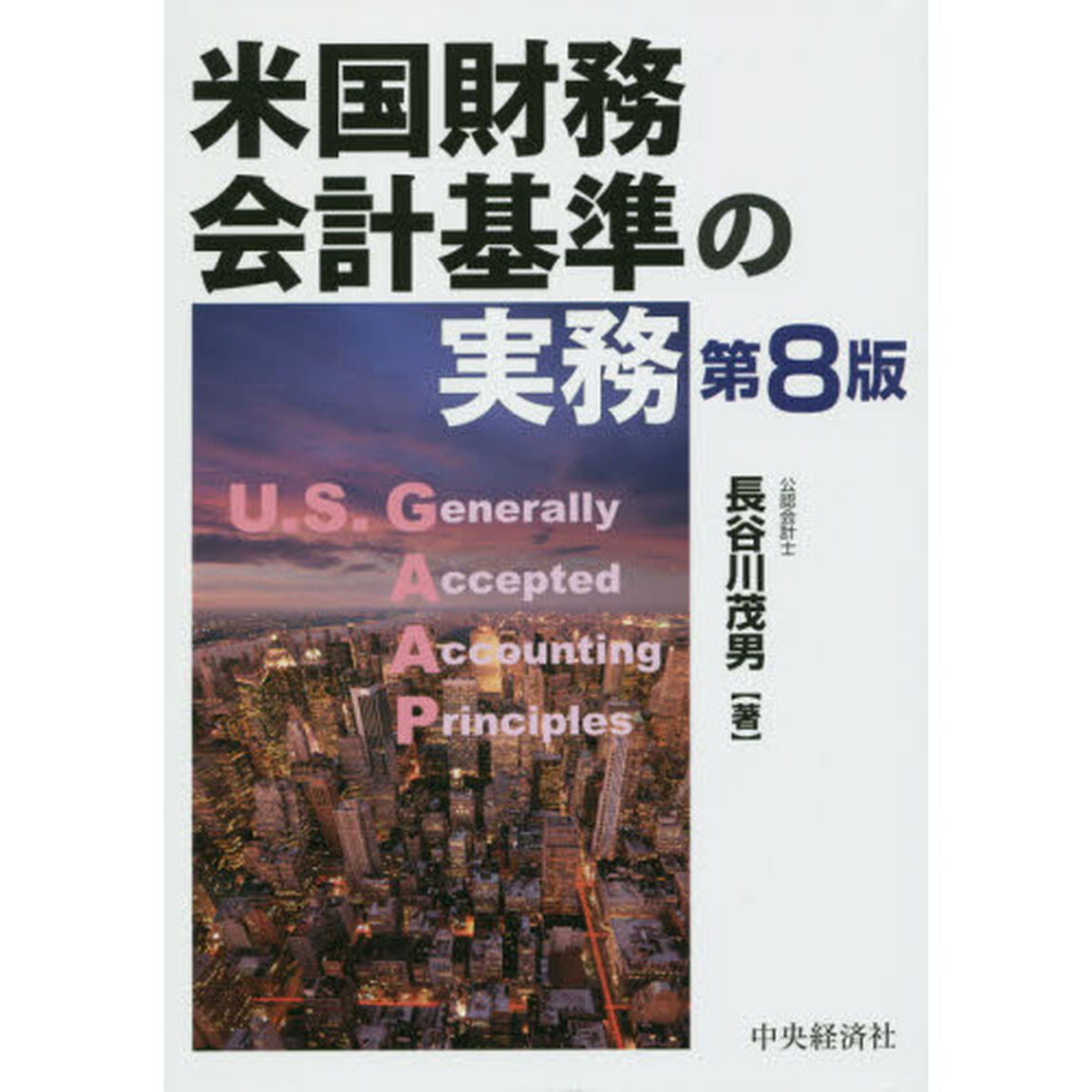 米国財務会計基準の実務「第８版」
