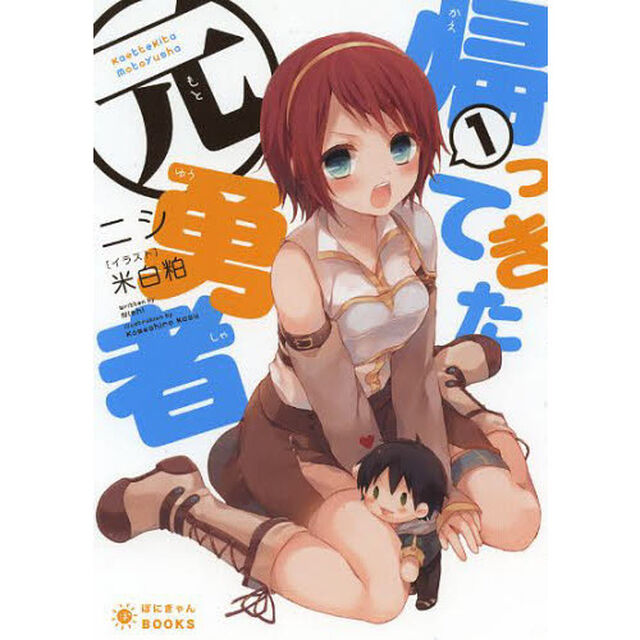帰ってきた元勇者　１