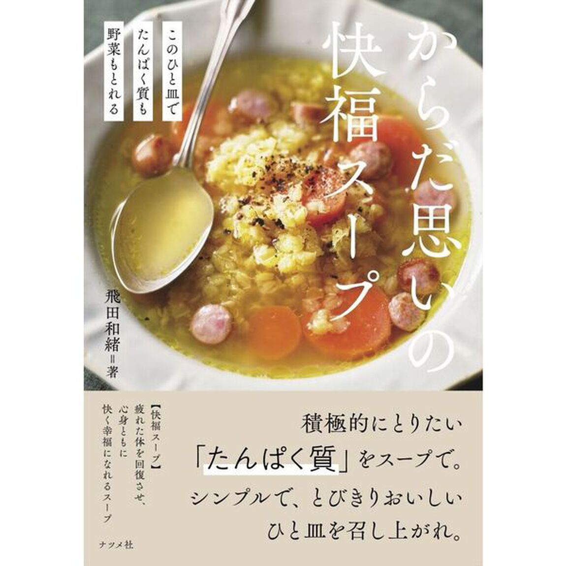 からだ思いの快福スープ　このひと皿でたんぱく質も野菜もとれる