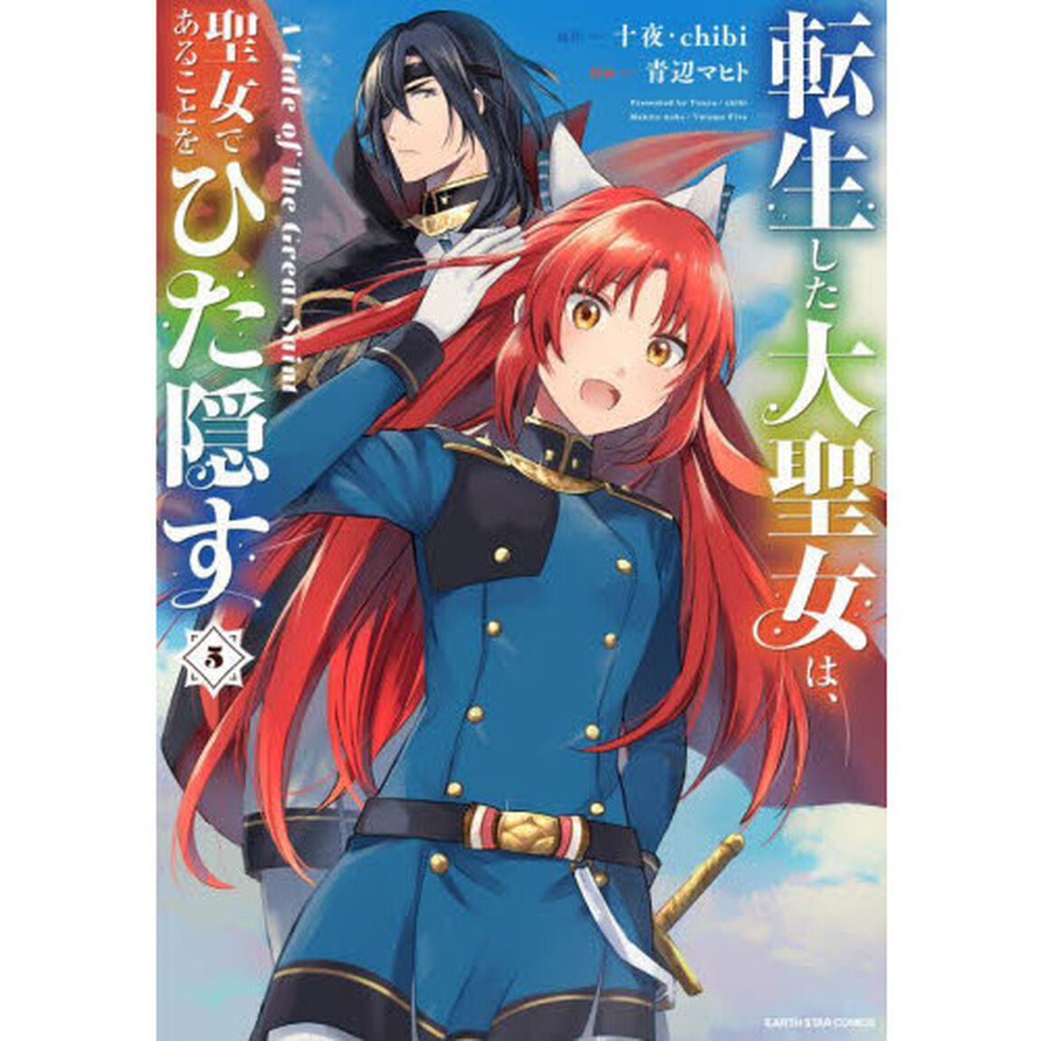 転生した大聖女は、聖女であることをひた隠す A Tale of The Great Saint 5