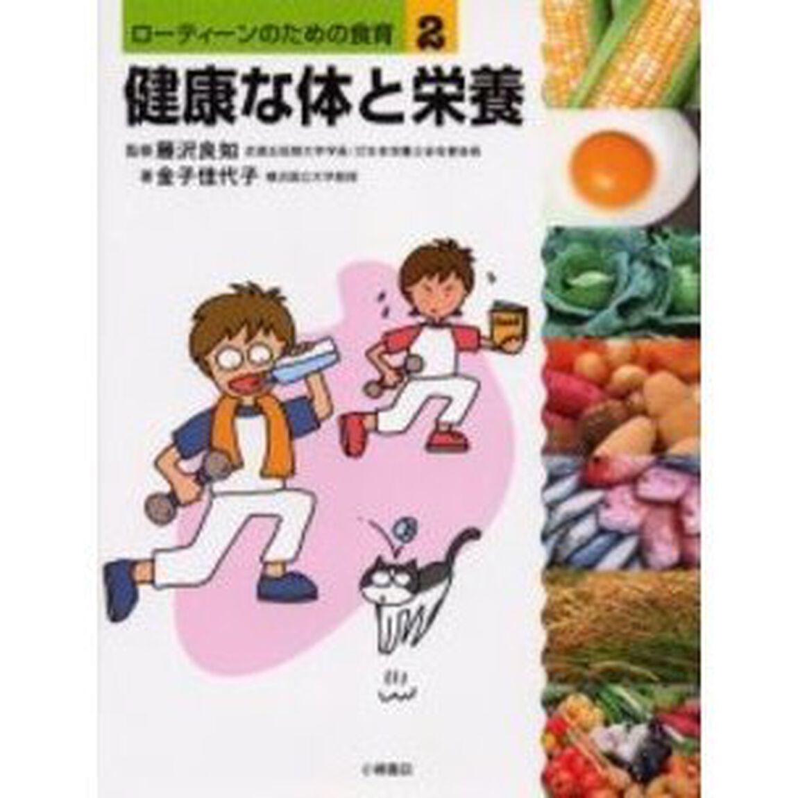 ローティーンのための食育　２「健康な体と栄養」