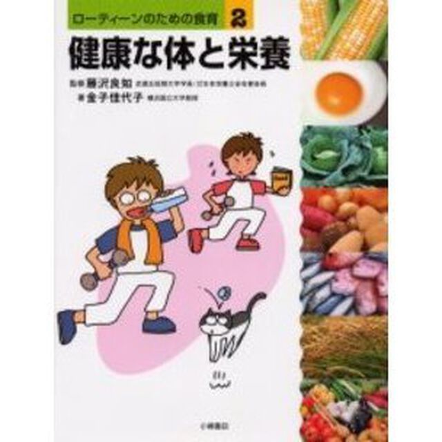 ローティーンのための食育　２「健康な体と栄養」