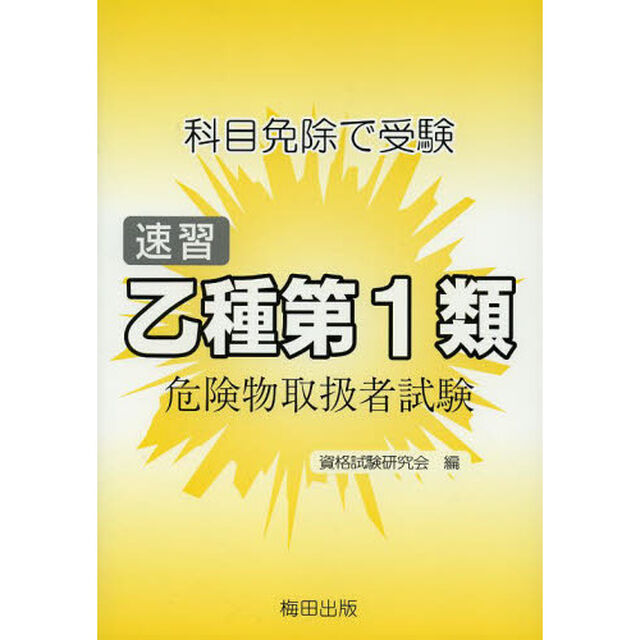 速習乙種第１類危険物取扱者試験　科目免除で受検「第３版」