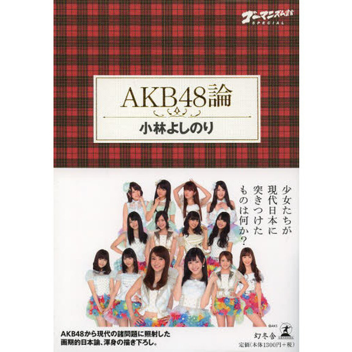 ゴーマニズム宣言ＳＰＥＣＩＡＬ　ＡＫＢ４８論