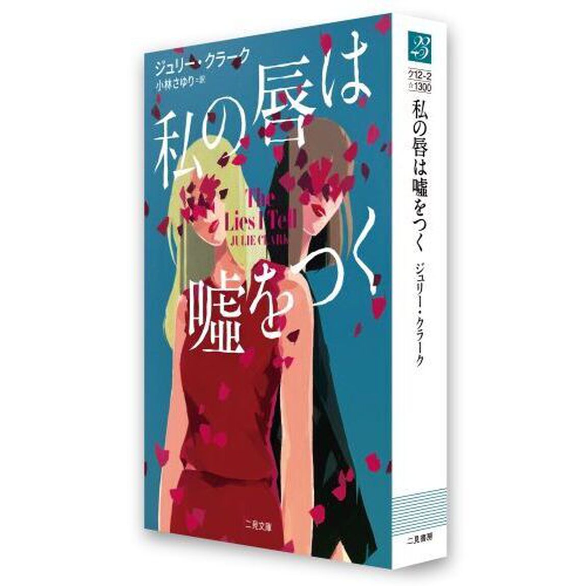 私の唇は嘘をつく