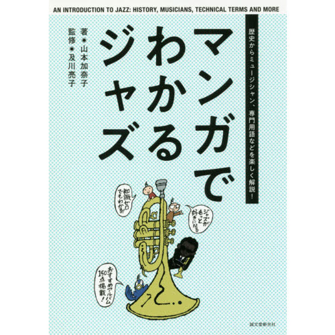 マンガでわかるジャズ　歴史からミュージシャン、専門用語などを楽しく解説！