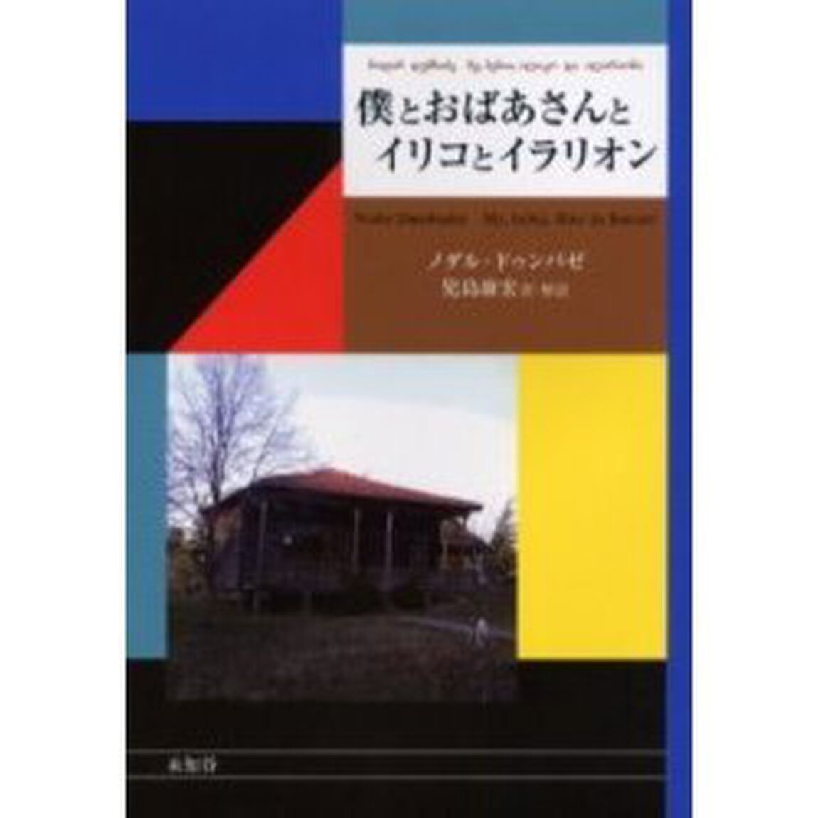 僕とおばあさんとイリコとイラリオン