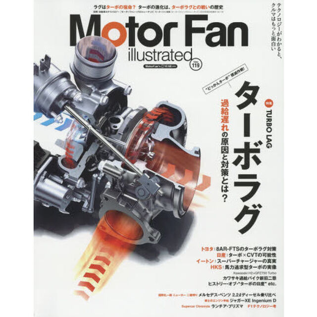 モーターファン・イラストレーテッド　図解・自動車のテクノロジー　Ｖｏｌｕｍｅ１１９「特集ターボラグ過給遅れの原因と対策」