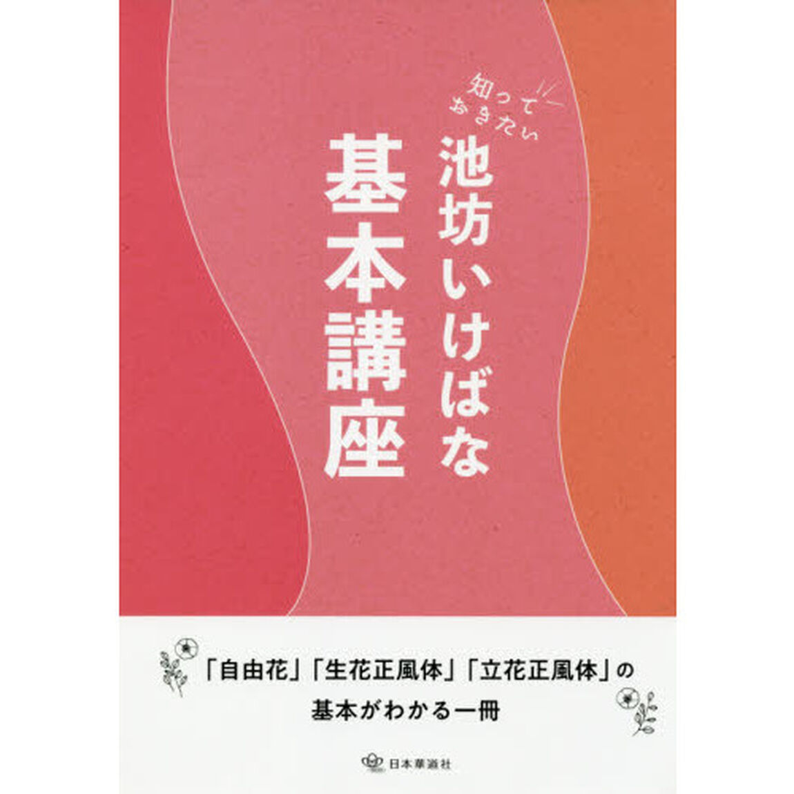 知っておきたい池坊いけばな基本講座