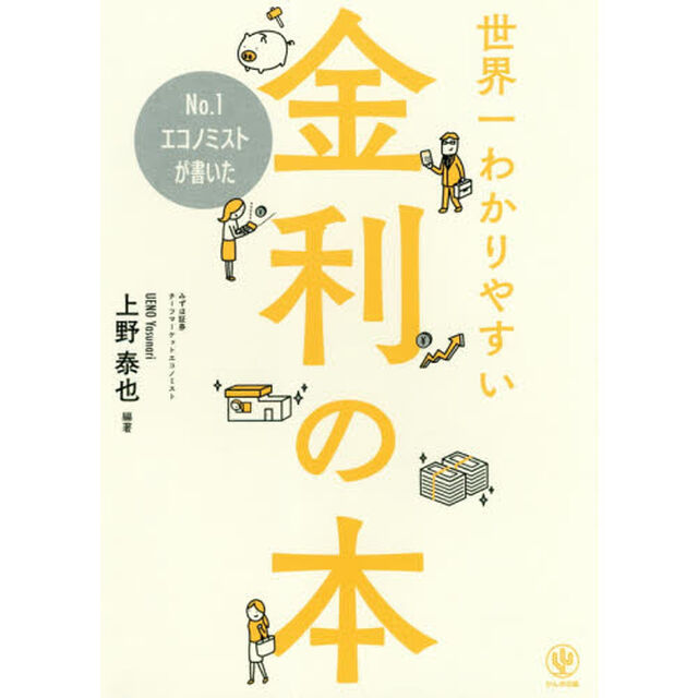 No.1エコノミストが書いた世界一わかりやすい金利の本