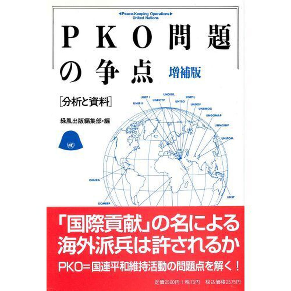 ＰＫＯ問題の争点　分析と資料「増補版」