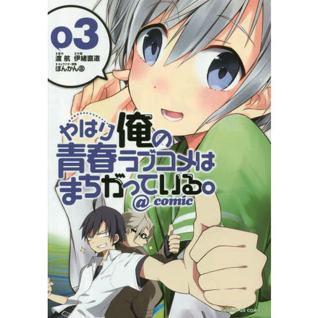 やはり俺の青春ラブコメはまちがっている。＠ｃｏｍｉｃ　３
