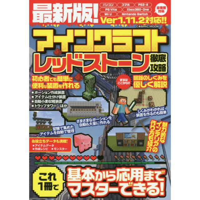 最新版！マインクラフトレッドストーン徹底攻略
