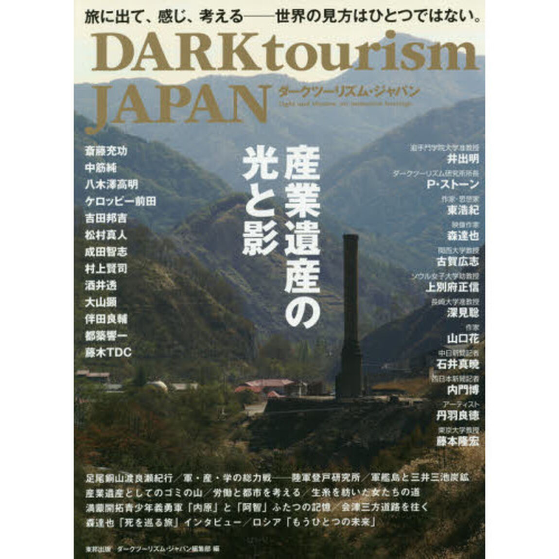ダークツーリズム・ジャパン　産業遺産の光と影　旅に出て、感じ、考える－世界の見方はひとつではない。