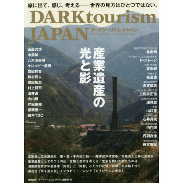 ダークツーリズム・ジャパン　産業遺産の光と影　旅に出て、感じ、考える－世界の見方はひとつではない。
