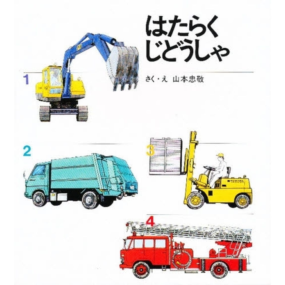 図鑑はたらくじどうしゃ　４巻セット
